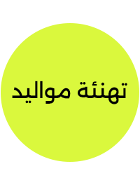 تهنئة مواليد (0)