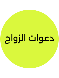 دعوات الزواج (0)